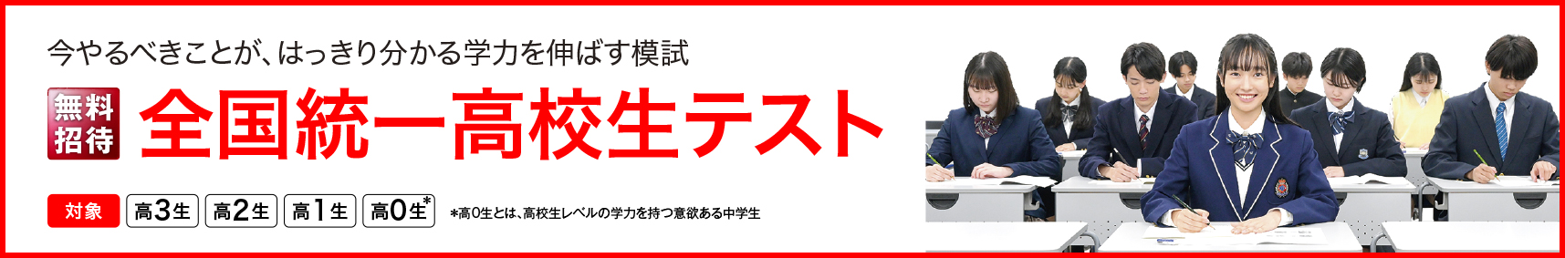 全国統一高校生テスト